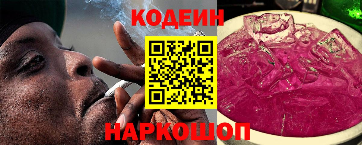 Кодеиновый сироп Lean Purple Drank  Вход с VPN  Ялуторовск 