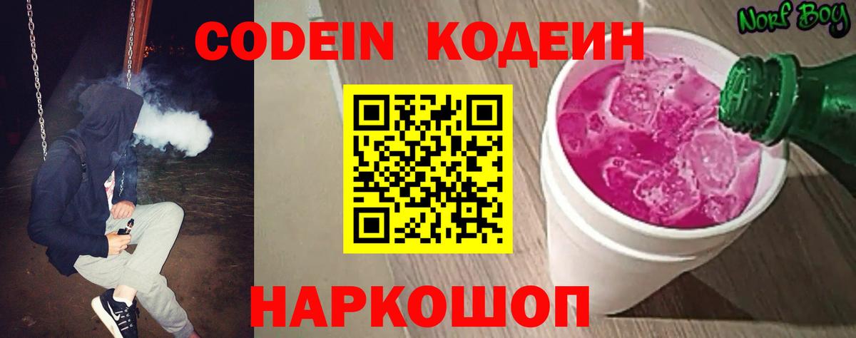 Codein напиток Lean (лин) Ялуторовск